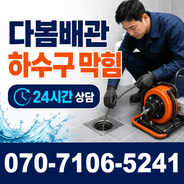 영천시 완산동 화장실막힘 상담 이미지 2